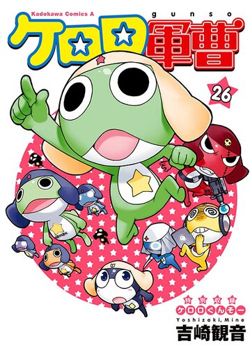 ケロロ軍曹 26 公式情報 角川コミックス エース ケロロ軍曹 26 公式情報 角川コミックス エース