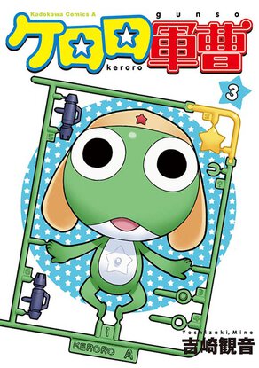 ケロロ軍曹(3)