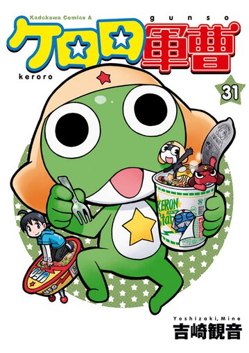 ケロロ軍曹 31 公式情報 角川コミックス エース