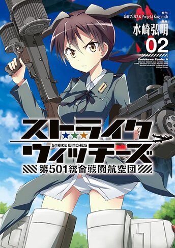 ストライクウィッチーズ 第501統合戦闘航空団 - 島田フミカネ