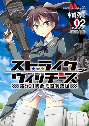 コミックス「ストライクウィッチーズ 第501統合戦闘航空団(2) - 島田