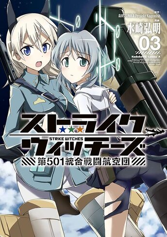 コミックス「ストライクウィッチーズ 第501統合戦闘航空団(2) - 島田