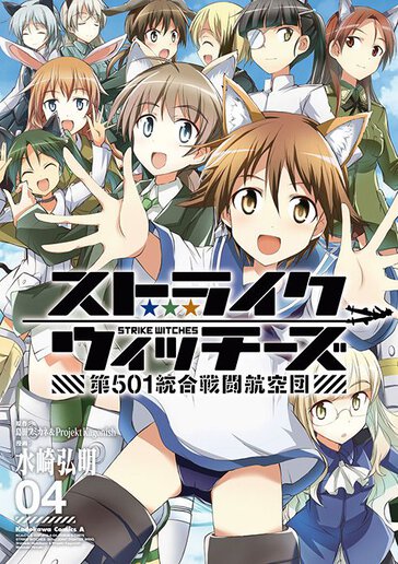 ストライクウィッチーズ 第501統合戦闘航空団 作品情報 少年エース