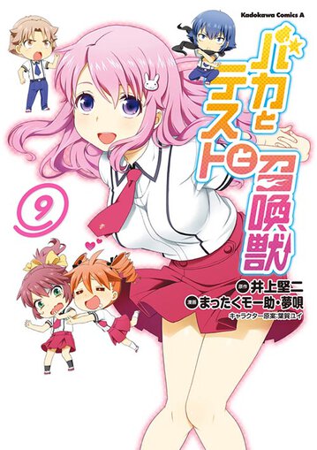 バカとテストと召喚獣 9 公式情報 角川コミックス エース