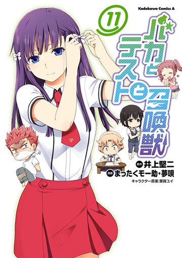 バカとテストと召喚獣 11 公式情報 角川コミックス エース