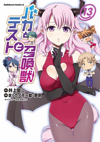 バカとテストと召喚獣 コミックス情報一覧 角川コミックス エース バカとテストと召喚獣 コミックス情報一覧 角川コミックス エース