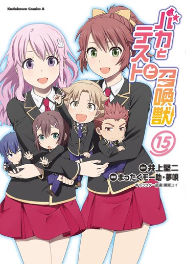 バカとテストと召喚獣 作品情報 少年エース バカとテストと召喚獣 作品情報 少年エース