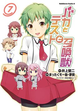 バカとテストと召喚獣(7)