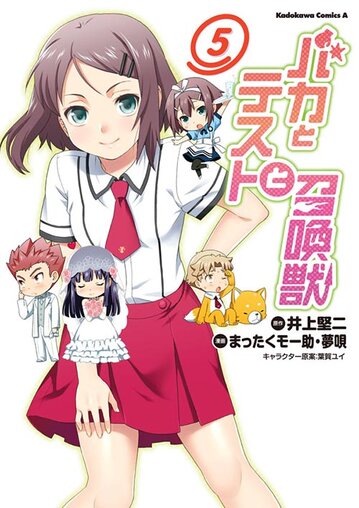 バカとテストと召喚獣 5 公式情報 角川コミックス エース