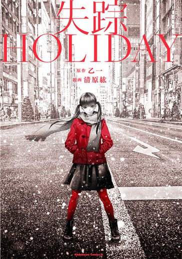 失踪holiday ヤングエースup 無料で漫画が読めるwebコミックサイト