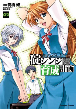新世紀エヴァンゲリオン 碇シンジ育成計画(2)