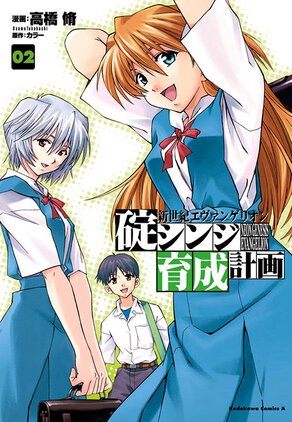 新世紀エヴァンゲリオン 碇シンジ育成計画(2)