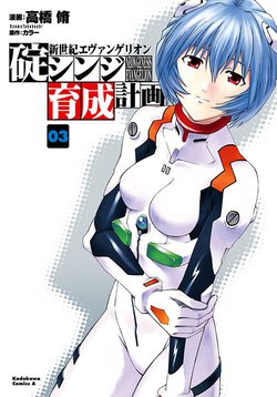 新世紀エヴァンゲリオン 碇シンジ育成計画(3)
