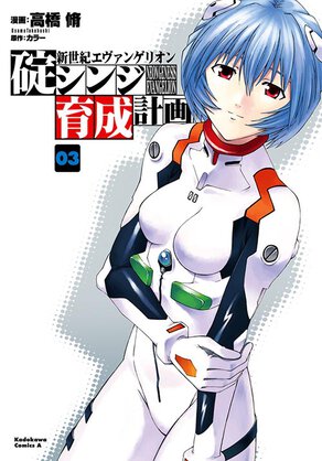 新世紀エヴァンゲリオン 碇シンジ育成計画(3)