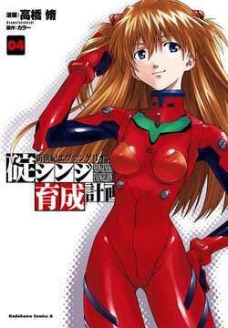 新世紀エヴァンゲリオン 碇シンジ育成計画(4)