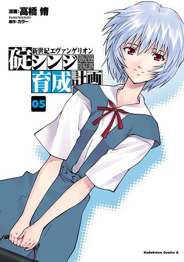 新世紀エヴァンゲリオン 碇シンジ育成計画 5 公式情報 角川コミックス エース 新世紀エヴァンゲリオン 碇シンジ育成計画 5 公式情報 角川コミックス エース