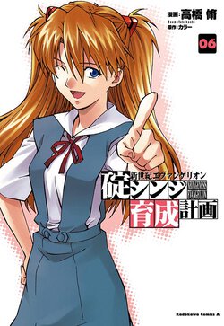 新世紀エヴァンゲリオン 碇シンジ育成計画(6)