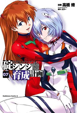 新世紀エヴァンゲリオン 碇シンジ育成計画(7)