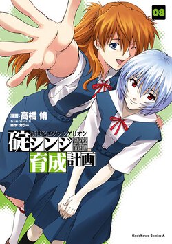 新世紀エヴァンゲリオン 碇シンジ育成計画(8)