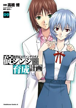 新世紀エヴァンゲリオン 碇シンジ育成計画(9)