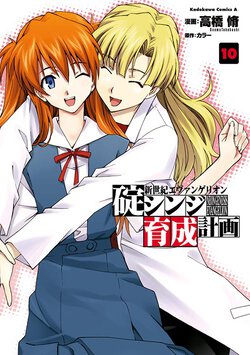 新世紀エヴァンゲリオン 碇シンジ育成計画(10)