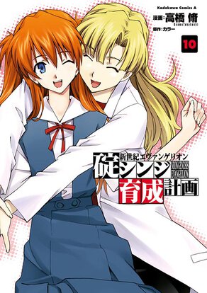新世紀エヴァンゲリオン 碇シンジ育成計画(10)