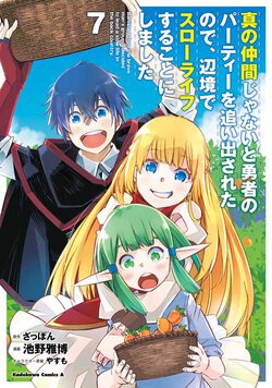 真の仲間じゃないと勇者のパーティーを追い出されたので、辺境でスローライフすることにしました(7)