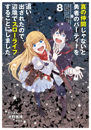 真の仲間じゃないと勇者のパーティーを追い出されたので、辺境でスローライフすることにしました(8)