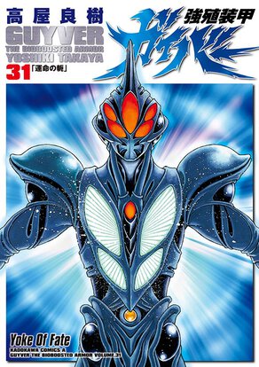 強殖装甲ガイバー(31)