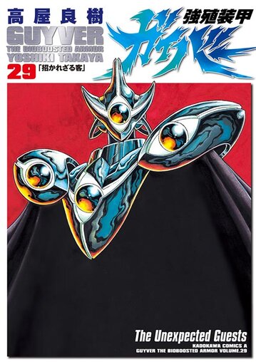 強殖装甲ガイバー 29 公式情報 角川コミックス エース