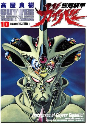 強殖装甲ガイバー(10)