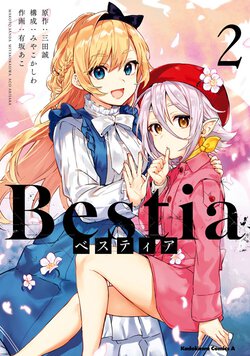 Bestia ベスティア(2)