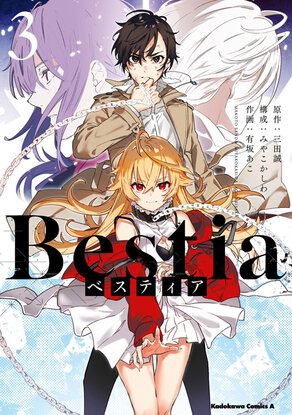 Bestia ベスティア(3)