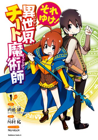 それゆけ 異世界チート魔術師 作品情報 少年エース それゆけ 異世界チート魔術師 作品情報 少年エース