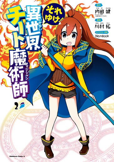 それゆけ 異世界チート魔術師 作品情報 少年エース それゆけ 異世界チート魔術師 作品情報 少年エース