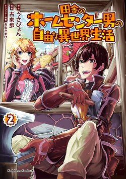 田舎のホームセンター男の自由な異世界生活(2)