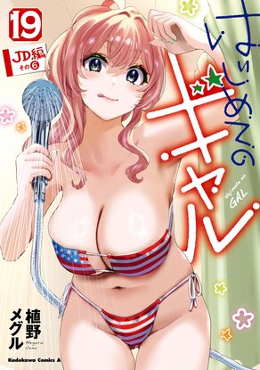 はじめてのギャル(19)