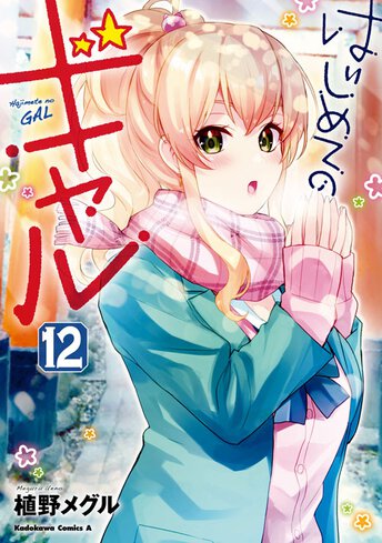 はじめてのギャル コミック１－７巻セット (角川コミックス・エース) 100000009003514599_10208.jpg