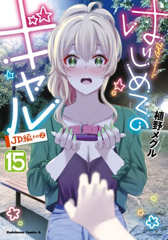 はじめてのギャル」コミックス情報一覧|角川コミックス・エース