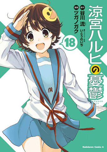 涼宮ハルヒの憂鬱 16 公式情報 角川コミックス エース 涼宮ハルヒの憂鬱 16 公式情報 角川コミックス エース