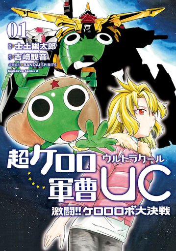 超ケロロ軍曹uc 激闘 ケロロロボ大決戦 1 公式情報 角川コミックス エース 超ケロロ軍曹uc 激闘 ケロロロボ大決戦 1 公式情報 角川コミックス エース