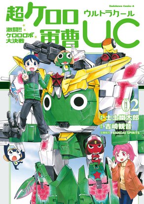 超ケロロ軍曹UC 激闘!!ケロロロボ大決戦(2)