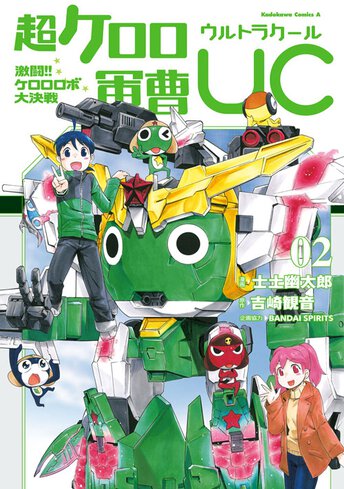 超ケロロ軍曹uc 激闘 ケロロロボ大決戦 2 公式情報 角川コミックス エース 超ケロロ軍曹uc 激闘 ケロロロボ大決戦 2 公式情報 角川コミックス エース