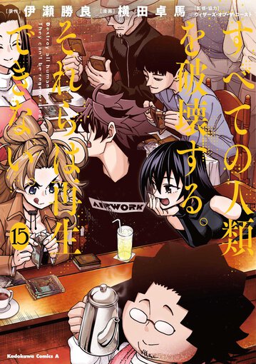 【初版未開封 特典付】すべての人類を破壊する。それらは再生できない。 1〜17巻 Amazon.co.jp: すべての人類を破壊する。それらは再生できない