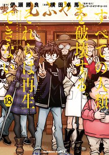 すべての人類を破壊する。それらは再生できない。(18)