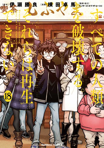 【初版未開封 特典付】すべての人類を破壊する。それらは再生できない。 1〜17巻 Amazon.co.jp: すべての人類を破壊する。それらは再生できない