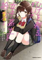 ひげを剃る。そして女子高生を拾う。【ヤングエースUP出張版