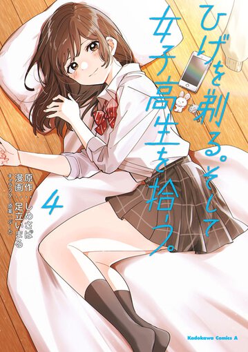 ひげを剃る そして女子高生を拾う 4 公式情報 角川コミックス エース ひげを剃る そして女子高生を拾う 4 公式情報 角川コミックス エース