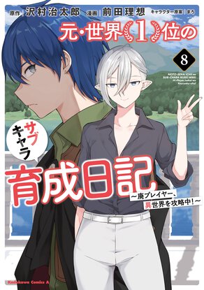 元・世界１位のサブキャラ育成日記 ～廃プレイヤー、異世界を攻略中！～(8)