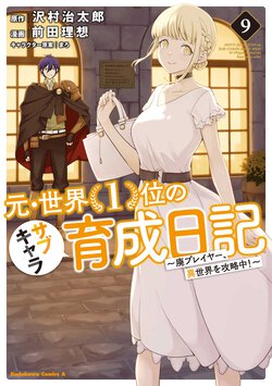 元・世界１位のサブキャラ育成日記 ～廃プレイヤー、異世界を攻略中！～(9)